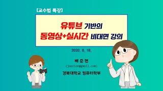 교수법 특강 사례 발표: 유튜브 플랫폼을 이용한 비대면 강의 사례