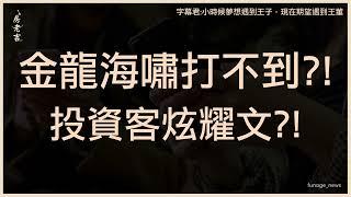 金龍海嘯打不到投資客？　專家：政府反覆早就賺到錢下車