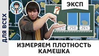 Измеряем плотность камешка | Экспериментальная физика, Пенкин