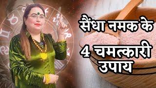 सैंधा नमक के 4 चमत्कारी उपाय #acharyasakshisanjeevthakur #futureprediction #vastu