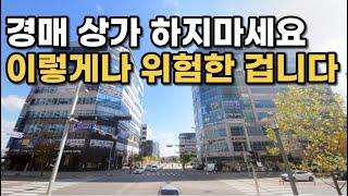 [초보자 필수 시청 영상] 정말 무서운 경매 상가