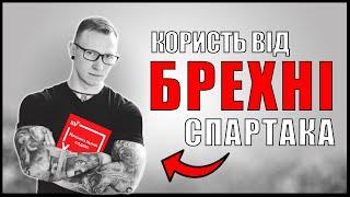 Як Спартак Суббота допоміг мільйонам українців?