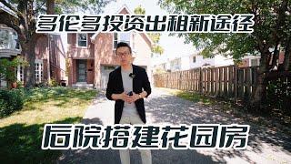 SIMON VLOG - 多伦多后院可以建花园房 又多了一种收入途径