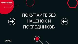 Официальная лицензия AutoCAD по себестоимости