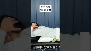 허리 통증 여기 자극하면 1분만에 사라집니다.