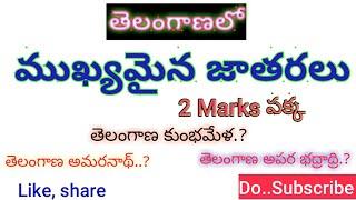 TELANGANA JATHARALU|| తెలంగాణలో ముఖ్యమైన జాతరలు||