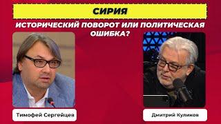 Сирия: Исторический поворот или политическая ошибка? | Дмитрий Куликов