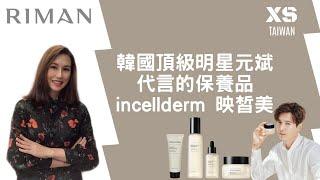 RIMAN力曼台灣 旗下保養品映皙美incellderm保養順序 ［nuskin 艾多美 集庫 gcoop 集库 必看］