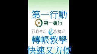 第一銀行 第一行動 轉帳教學 快速又方便 人人必學~HD高畫質 有字幕~