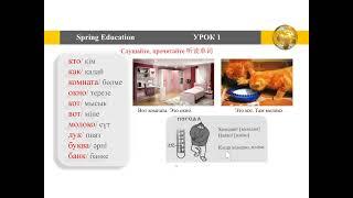 Русский язык, Дорога в Россию, L2, P4(Spring Education بۇلاق اعارتۋى)Russian courses 4 the Beginners