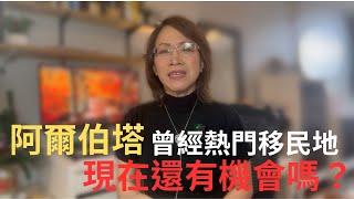 阿省也涼了？ 2025省提名新趨勢解密 | 曼省？阿省？哪个容易？|最新省提名政策全解析！| 与曼省对比| 加拿大移民 | 加拿大留學