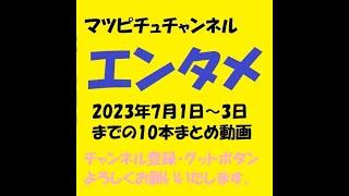 マツピチュチャンネル2023年7月1日～3日までショート動画まとめ集　10本程度をまとめています。よろしければどうぞ。