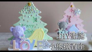 【Beyond Scent 材料包】DIY聖誕聖誕小熊擴香座