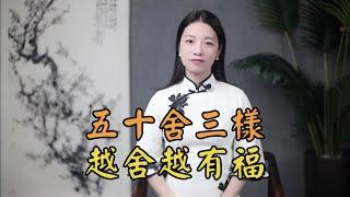 「五十舍三樣，越舍越有福」，五十歲以後，要舍棄哪3樣東西？