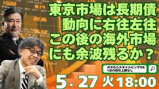 【為替】5/27　東京市場は長期債動向に右往左往、この後の海外市場にも余波残るか？YEN蔵氏と解説いたします。