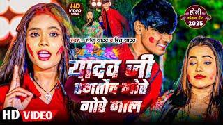 आ गया Vodeo | यादव जी रंगतौव गोरे | #Ritu Yadav #Sonu Yadav स्पेशल मगही होली Song 2025