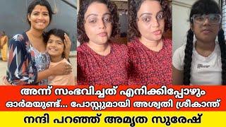 ബാല അമൃത പ്രശ്നത്തിനിടെ വൈറലായി അശ്വതിയുടെ പോസ്റ്റ്‌,മറുപടിയുമായി അമൃതയും|amrutha suresh bala latest