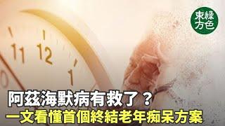 報告顯示，認知能力下降的100名患者使用ReCODE療法後，所有參與患者都有改善。 這種治療能讓大腦再次產生並維持神經突觸，是市場上所有藥物都無法做到。 【健康生活新知識】2024年3月18日綠色東方