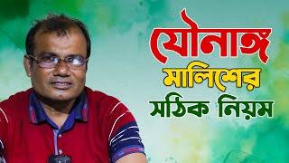 বিশেষ অঙ্গ মালিশের সঠিক নিয়ম |পুরুষত্ব শক্তি বাড়ানোর  Hakim Ranjit Kumar Chanda