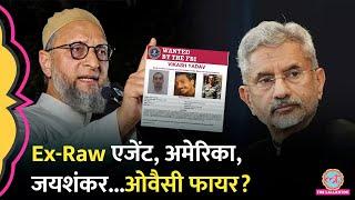 Ex-Raw Agent Vikas Yadav केस, भारत-अमेरिका रिश्तों की बात, Jaishankar का नाम ले Owaisi क्या बोले?