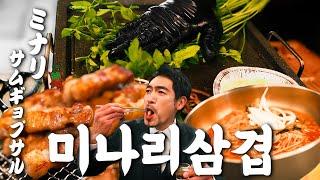 【맛집】이렇게 다양하게 즐길 수 있다니, 반칙이다!『고독한 미나리삼겹살』(KOR/JPN sub)