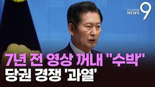 "이재명 그냥 싫다" 7년 전 정청래 영상까지…與 당권경쟁 '점입가경' [뉴스9]
