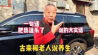 北京古来稀老人面色红润身体好，说养生秘诀5个字，细品真对