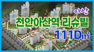 천안아산역 리슈빌 111(33)D타입 실내 동영상