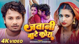 #Video | #धनन्जय_धड़कन #भोजपुरी_नया_गाना | जवानी बाटे कोरा | #Dhananjay Dhadkan | Bhojpuri Song