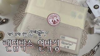 haul 산타월드랜덤박스로 감성 빈티지 다이어리 꾸미기 │광고│문구하울│vintage Stationery unboxing│4K