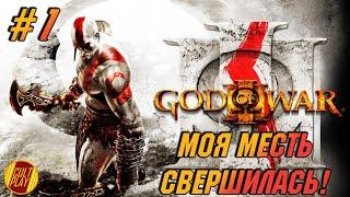 ДА НАЧНЁТСЯ КАРНАЖ!!! God of War 3 Remastered / Прохождение / Максимальная сложность / Стрим #1