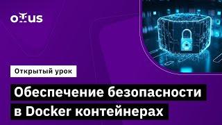 Обеспечение безопасности в Docker-контейнерах // Демо-занятие курса «Внедрение и работа в DevSecOps»