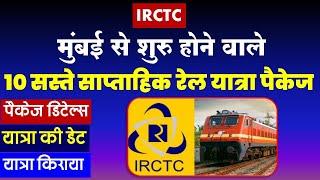 मुंबई से शुरु होने वाले10 सस्ते साप्ताहिक रेल यात्रा पैकेज | irctc tour package @VISITMYINDIA111