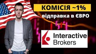 Як поповнити INTERACTIVE BROKERS через WISE за 1% (лише для Android)