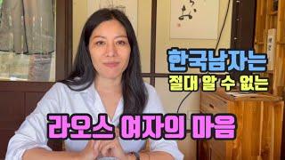 한국남자는 절대 알 수 없는 라오스 여자의 마음