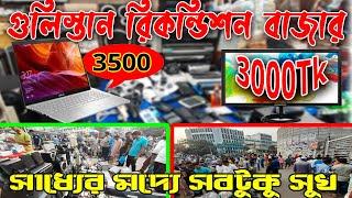 Gulistan Recondeshon Market গুলিস্তান ইলেক্টিস এক্সসরিজ মার্কেট