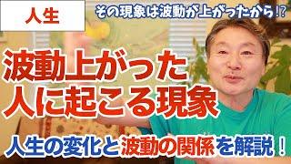 【次元上昇で変わる世界】波動が上がった人に起こる現象とは？