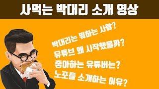 '사먹는 박대리' 채널을 소개합니다.