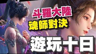 斗羅大陸3D：魂師對決 ⭐8/19推出⭐遊玩10日分享/無課/戰力10萬/等級41級/推至第9章