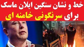 خط و نشان سنگین ایلان ماسک برای سرنگونی خامنه ای