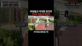 특별한위치에 넓은땅과건물그리고 저렴한가격까지 만족하는 1억대 전원주택경매 #입찰 #부동산 #대출 #명도 #건물주 #경매장 #경매채널 #굿옥션 #급매 #갓물주