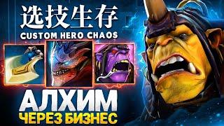 ЛЕНС СОБРАЛ АЛХИМИКА ЧЕРЕЗ БИЗНЕС в Custom Hero Chaos