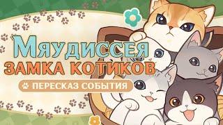 Пересказ кошачьего события «Мяудиссея Замка котиков» ‍ Genshin Impact