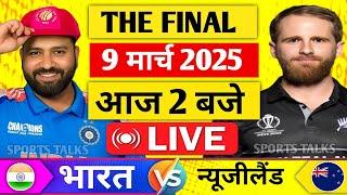 Live:India vs New Zealand ICC Champions Trophy Final Live | IND vs NZ | दुबई में हुआ फाइनल मुकाबला