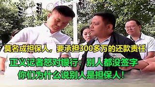 莫名成担保人，要承担300多万的还款责任，正义记者怒对银行：别人都没签字，你们为什么说别人是担保人！#老赖 #执行现场 #纪录片  #社会百态