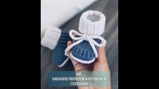 МК ВЯЗАНИЕ ПИНЕТОК КРЮЧКОМ И СПИЦАМИ