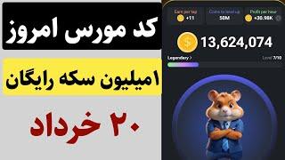 کد مورس امروز ۲۰ خرداد همستر و دریافت یک میلیون سکه رایگان