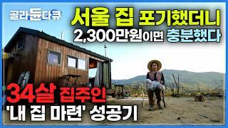 서울에서 한시간 반, 도시를 벗어나 딱 2,300만원으로 내 집 마련에 성공한 34살 여자｜평일에는 회사원, 주말에는 농사꾼｜건축탐구 집｜#골라듄다큐