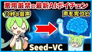 【AIボイチェン】たった数秒の音声データから声を再現する最新AIボイスチェンジャー「Seed-VC」を試してみたらヤバすぎた