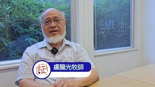 1月13日｜ 以神為樂 （盧龍光牧師）｜靈之水滴 2025